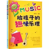 [M]给孩子超有趣的趣味乐理+练习册(全2册)-9787122421838