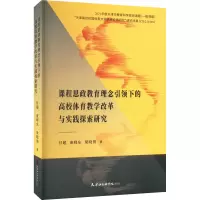 [M]课程思政教育理念引领下的高校体育教学改革与实践探索研究-9787556308187