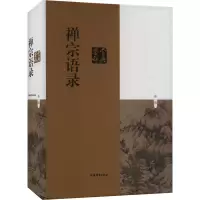 [M]禅宗语录鉴赏辞典-9787532657568