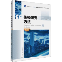 [M]传播研究方法 第2版-9787565731945