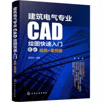 [M]建筑电气专业CAD绘图快速入门 视频+案例版-9787122416032