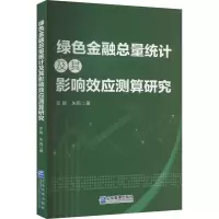 [M]绿色金融总量统计及其影响效应测算研究-9787516427651