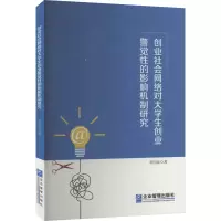 [M]创业社会网络对大学生创业警觉性的影响机制研究-9787516427910