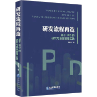 [M]研发流程再造 基于IPD的研发与质量管理实践-9787516427613