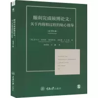 [M]顺利完成硕博论文:关于内容和过程的贴心指导(原书第4版)-9787568935951