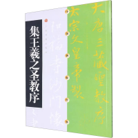 [M]集王羲之圣教序-9787806357071