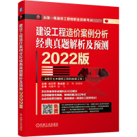 [M]建设工程造价案例分析 经典真题解析及预测 2022版-9787111698012