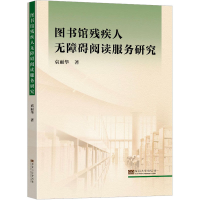 [M]图书馆残疾人无障碍阅读服务研究-9787576603644