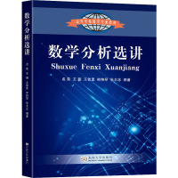 [M]数学分析选讲-9787576605167