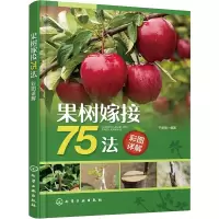 [M]果树嫁接75法彩图详解-9787122426086