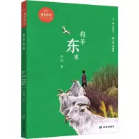 [M]有羊东来-9787537987394