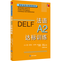 [M]法语A2达标训练-9787532791682