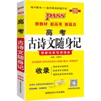 [M]高考古诗文随身记 2024-9787564827830