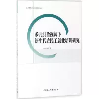 [M]多元共治视阈下新生代农民工就业培训研究-9787516190937