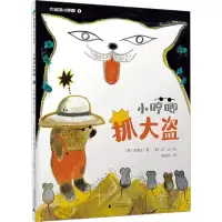 [M]大侦探小哼唧 1 小哼唧抓大盗-9787559855862