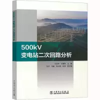 [M]500kV变电站二次回路分析-9787519853327