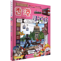 [M]香港寻宝记-9787556869756
