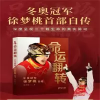 [M]命运翻转 冬奥冠军徐梦桃自传-9787571627089