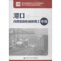 [M]港口内燃装卸机械修理工-9787516734643