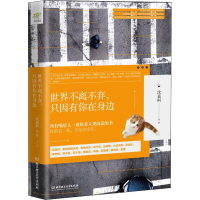 [M]世界不离不弃,只因有你在身边-9787568211123