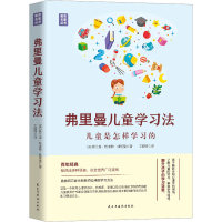 [M]弗里曼儿童学习法-9787513939300