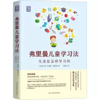 [M]弗里曼儿童学习法-9787513939300