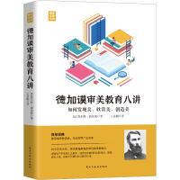 [M]德加谟审美教育八讲-9787513939959