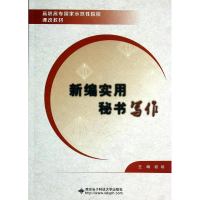 [M]新编实用秘书写作(高职高专国家示范性院校课改教材)-9787560633961