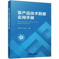 [M]泵产品技术数据实用手册-9787111721635