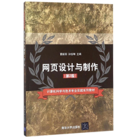 [M]网页设计与制作-9787302490630