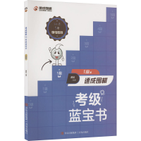 [M]速成围棋考级蓝宝书 1段篇-9787573603685