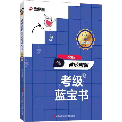 [M]速成围棋考级蓝宝书 5段篇-9787573603722