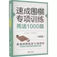 [M]速成围棋专项训练 死活1000题(3段篇)-9787555297529
