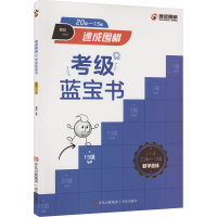 [M]速成围棋考级蓝宝书 20级-15级-9787573603647
