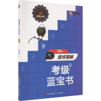 [M]速成围棋考级蓝宝书 2段篇-9787573603692