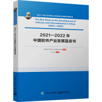 [M]2021-2022年中国软件产业发展蓝皮书-9787121446269