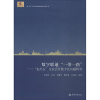 [M]数字联通"一带一路"——"走出去"企业会计数字化问题研究-9787542961976