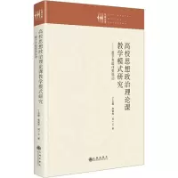 [M]高校思想政治理论课教学模式研究——基于专题任务驱动-9787522512334