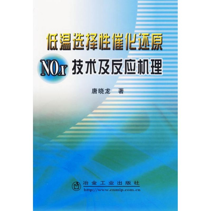 [M]低温选择性催化还原NOX技术及反应-9787502442217