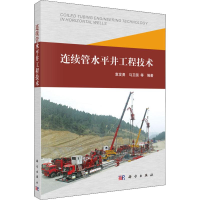 [M]连续管水平井工程技术-9787030556974