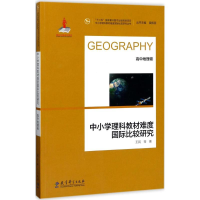 [M]中小学理科教材难度国际比较研究-9787519106614