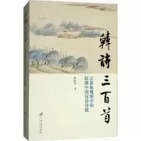 [M]韩诗三百首-9787568407854