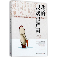 [M]我的灵魂很严肃-9787540482039