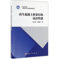 [M]再生混凝土框架结构抗震性能-9787030503190