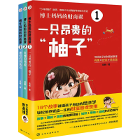 [M]博士妈妈的财商课(1-3)-9787122422019