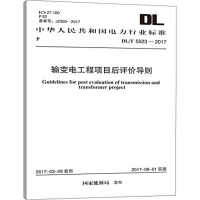 [M]输变电工程项目后评价导则-9155182012202