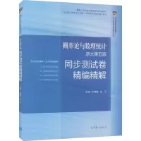 [M]概率论与数理统计浙大第五版同步测试卷精编精解-9787040565331