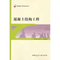[M]混凝土结构工程-9787112135509