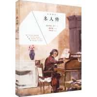 [M]名师精评 名人传-9787511740618