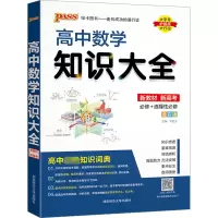[M]高中数学知识大全 全彩版-9787564847906